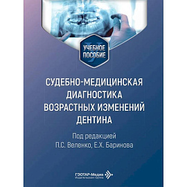 Cудебно-медицинская диагностика возрастных изменений дентина: Учебное пособие