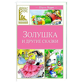 Золушка и другие сказки