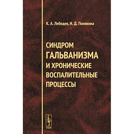 Синдром гальванизма и хронические воспалительные процессы