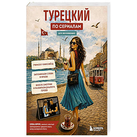 Фото Турецкий по сериалам для начинающих