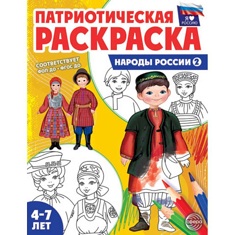 Фото Патриотическая раскраска. Я люблю Россию. Народы России 2