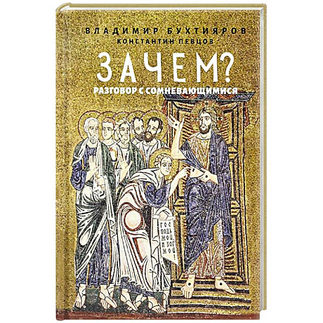 Фото Зачем? Разговор с сомневающимися