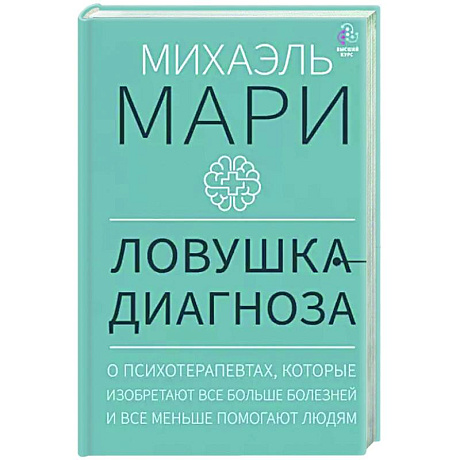 Фото Ловушка диагноза. О психотерапевтах, которые изобретают все больше болезней и все меньше помогают людям