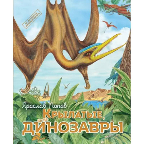 Фото Крылатые, но не динозавры