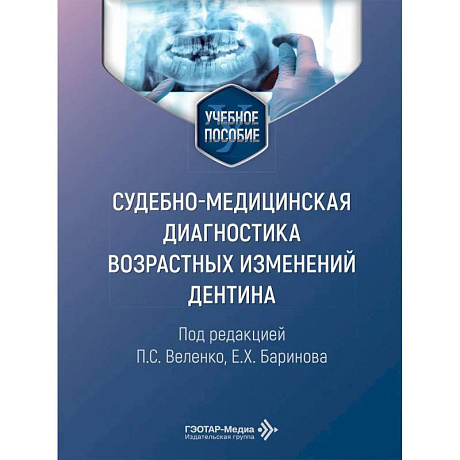 Фото Cудебно-медицинская диагностика возрастных изменений дентина: Учебное пособие
