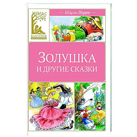 Фото Золушка и другие сказки