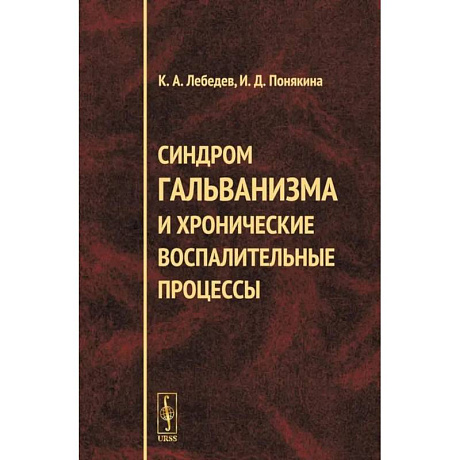 Фото Синдром гальванизма и хронические воспалительные процессы