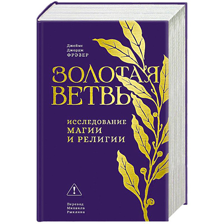 Фото Золотая ветвь: Исследование магии и религии