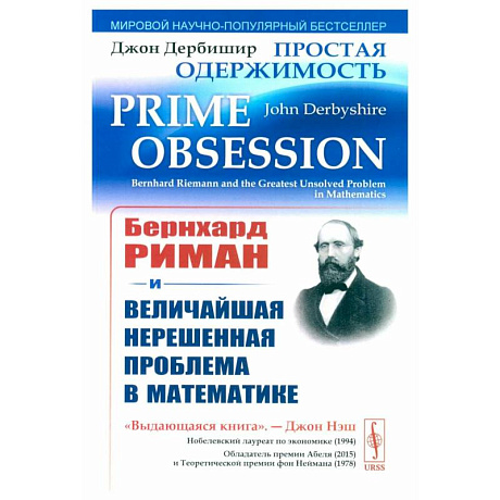 Фото Простая одержимость: Бернхард Риман и величайшая нерешенная проблема в математике