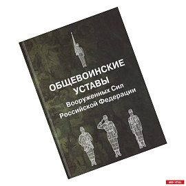 Общевоинские уставы Вооруженных Сил Российской Федерации