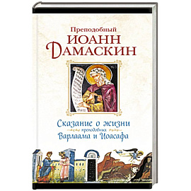 Сказание о жизни преподобных и богоносных отцов наших Варлаама и Иоасафа