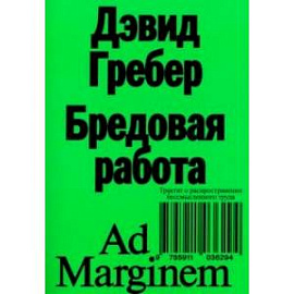 Бредовая работа. Трактат о распространении бессмысленного труда