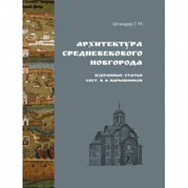 Архитектура средневекового Новгорода. Избранные статьи