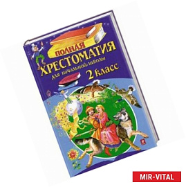 Полная хрестоматия для начальной школы. 2 класс.
