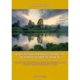 Цивилизационный путь России. История и современность. Методологические принципы. Проект. Программа
