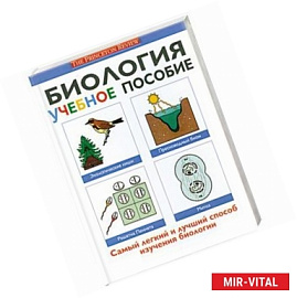 Биология. Учебное пособие