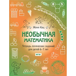Необычная математика. Тетрадь логических заданий для детей 6-7 лет. ФГОС