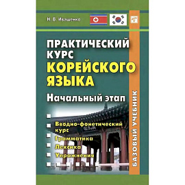 Практический курс корейского языка. Начальный этап