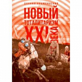 'Новый тоталитаризм' ХХI века