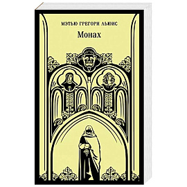 Монах