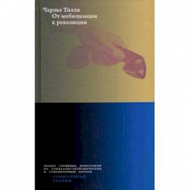 От мобилизации к революции