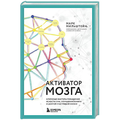 Фото Активатор мозга. Ключевые факторы повышения ясности ума, улучшения памяти и долгой счастливой жизни