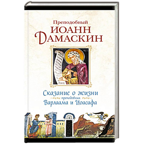 Фото Сказание о жизни преподобных и богоносных отцов наших Варлаама и Иоасафа