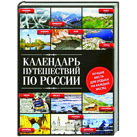 Фото Календарь путешествий по России