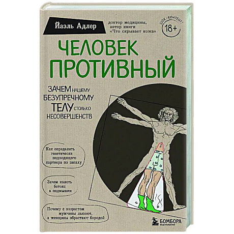 Фото Человек Противный. Зачем нашему безупречному телу столько несовершенств