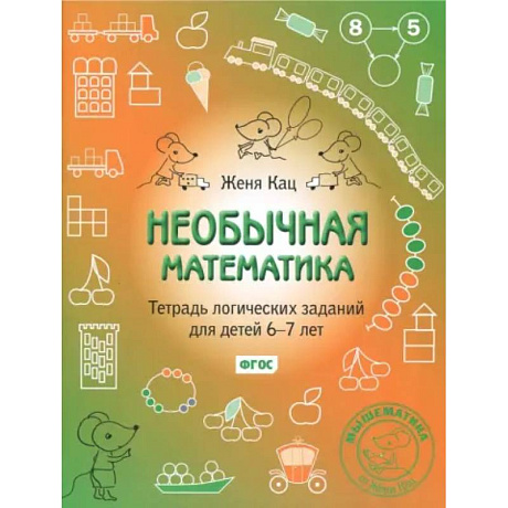Фото Необычная математика. Тетрадь логических заданий для детей 6-7 лет. ФГОС