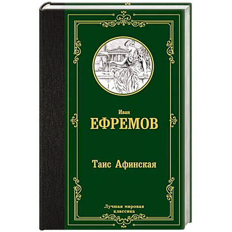 Фото Таис  Афинская