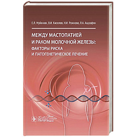 Между мастопатией и раком молочной железы: факторы риска и патогенетическое лечение