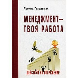 Менеджмент-твоя работа.Действуй на опережение!