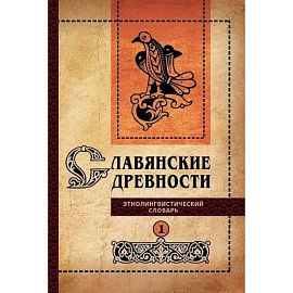 Славянские древности: этнолингвистический словарь: Том 1