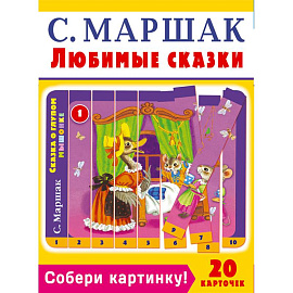 Собери картинку! Любимые сказки (20 карточек)