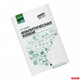 Аналитическая химия. Учебник для средних специальных учебных заведений