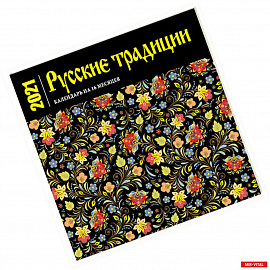 Русские традиции. Календарь настенный на 16 месяцев на 2021 год