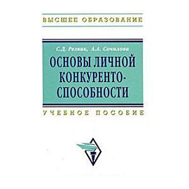 Основы личной конкурентоспособности