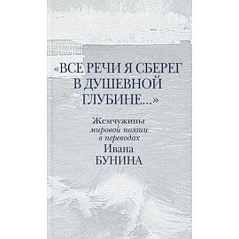 Все речи я сберег в душевной глубине...
