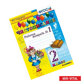 Чистописание 2 класс Рабочая тетрадь №1 ФГОС