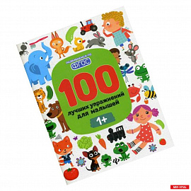 100 лучших упражнений для малышей: 1+