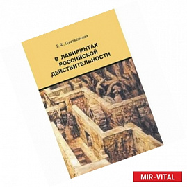 В лабиринтах российской действительности