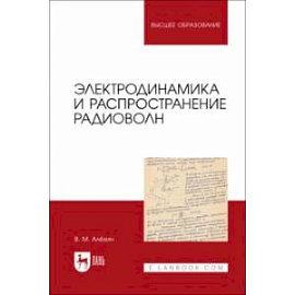 Электродинамика и распространение радиоволн. Учебник