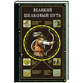 Великий Шелковый путь