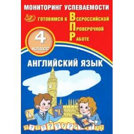 Английский язык. 4 класс. Мониторинг успеваемости. Готовимся к ВПР