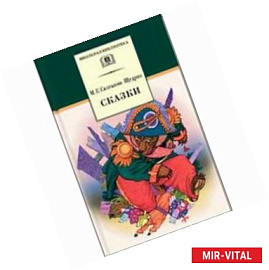 Салтыков-Щедрин. Сказки