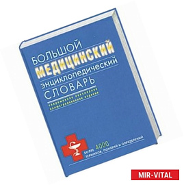 Большой медицинский энциклопедический словарь