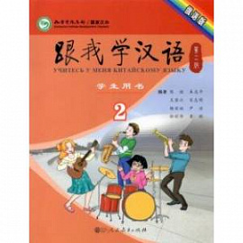 Учи китайский со мной 2. Student's Book. Учебник для школьников