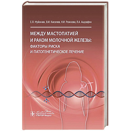 Фото Между мастопатией и раком молочной железы: факторы риска и патогенетическое лечение