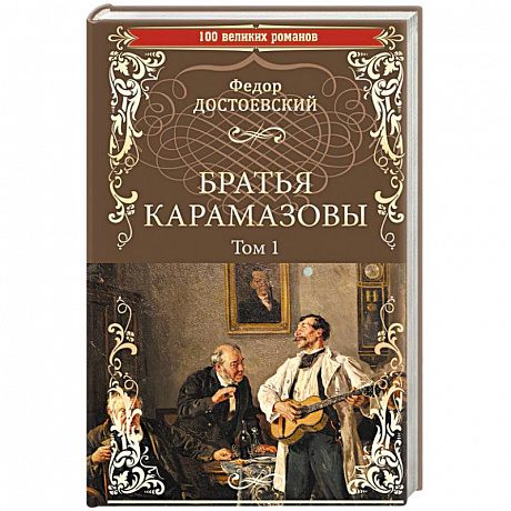 Фото Братья Карамазовы. Роман в 2-х томах. Том 1